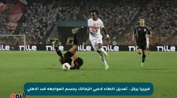 فيريرا يركز.. تعديل أخطاء لاعبي الزمالك يحسم المواجهة ضد الأهلي